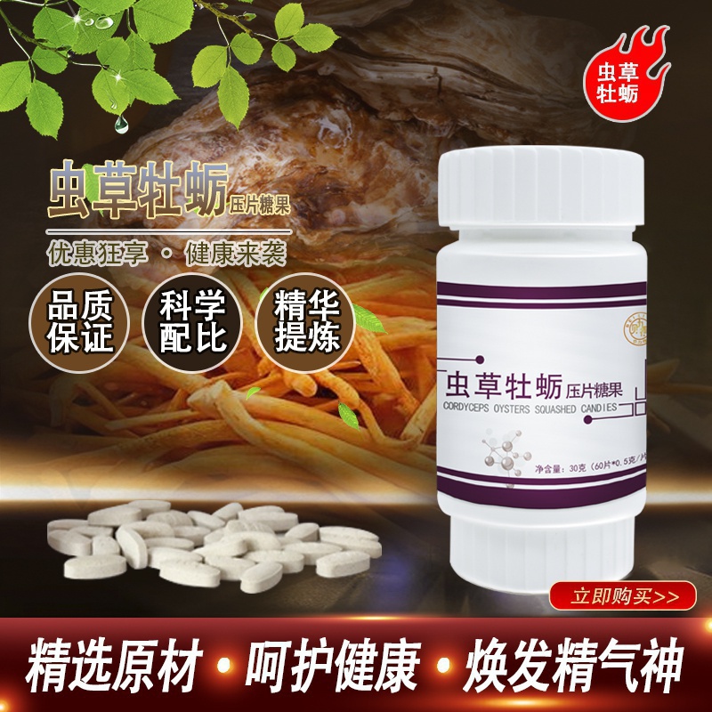 蟲草牡蠣壓片糖果