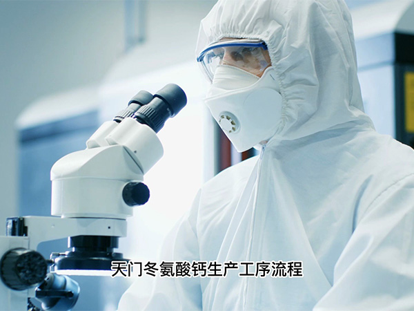 8月14日天門(mén)冬氨酸鈣生產(chǎn)工序流程+產(chǎn)品展示